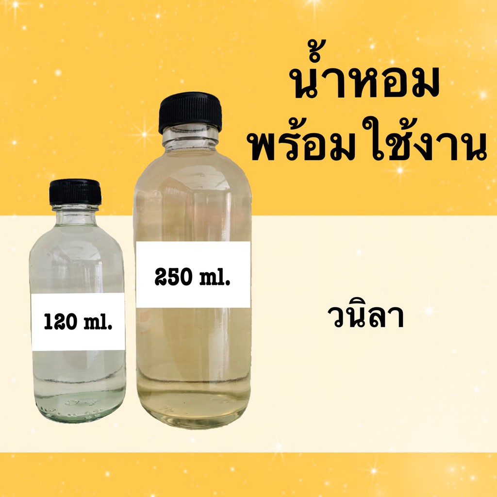 น้ำหอมพร้อมใช้ กลิ่นเทียบแบรนด์ (วนิลา) หอมนาน 4-6 ชม.