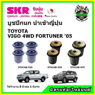 SKR บูชปีกนกบน-ล่างTOYOTA VIGO 4WD, REVO , FORTUNER 2WD ตัวสูง 4WD ปี 05-22 ของแท้ นำเข้าญี่ปุ่น