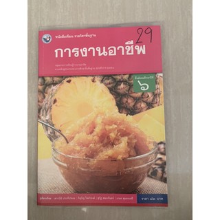 หนังสือเรียน การงานและอาชีพ ม6 มือ 2