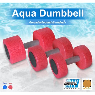 Aqua Dumbbell (Size M) ดัมเบลเล่นน้ำ ออกกำลังกายในน้ำ ขนาดกลาง จำนวน 1 คู่