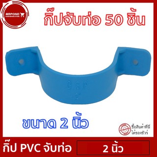 แค้มป์ แค้มปรัดท่อ กิ๊ปPVC กิ๊ปจับท่อ คลิปจับท่อ แค้มป์จับท่อ ขนาด 2 นิ้ว จำนวน 50 ตัว [แค้มป์ 2 นิ้ว 50 ตัว]