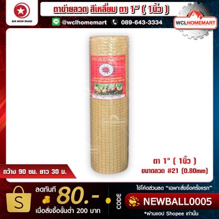 ตาข่ายลวด สี่เหลี่ยม ตา 1" (1นิ้ว) กว้าง 90 ซม. ยาว 30 ม. (ตาข่ายกรงไก่) ตา1”ขนาดลวด #21 (0.80mm)