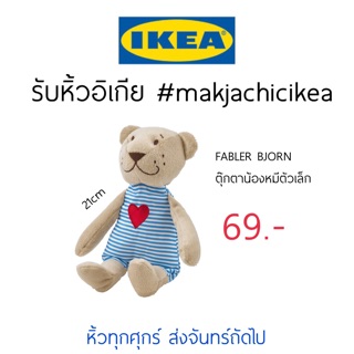 🕯รับหิ้ว อิเกีย IKEA🔧FABLER BJORN ตุ๊กตาหมี ตัวเล็ก ปุ้กปิ้ก วาเลนไทน์ ของขวัญวันเกิด  makjachicikea