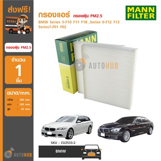 MANN กรองแอร์ กรองฝุ่น PM2.5 ใช้ได้กับรถ BMW Series 5-F10 F11 F18 ,Series 6-F12 F13 ,Series7-F01 F02