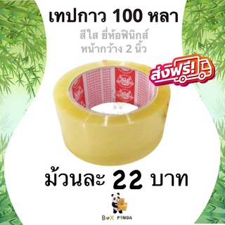 ออกใบกำกับภาษีได้ เทปกาวสีใส ยี่ห้อฟินิกส์ 100 หลา หนา 42 ไมครอน (1 ม้วน) ส่งฟรี