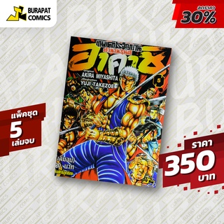 ชุดขุนพลประจัญบาน อาคาชิตำนานรุ่นพี่  แพ็คชุด 5 เล่มจบ