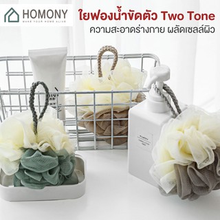 [9.15 ลดยิ่งกว่า🔥] HOMONY ที่ขัดผิว (BAT H) ฟองน้ำถูตัว รูปดอกไม้ อุปกรณ์สำหรับอาบน้ำ