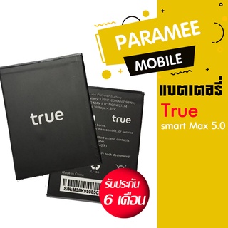 แบตเตอรี่โทรศัพท์มือถือ ทรู  battery True  แบต true max5.0 แบต true gen c5.0