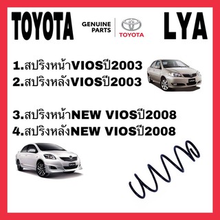 สปริง หน้า หลัง TOYOTA VIOSปี2003 NEWVIOSปี2008