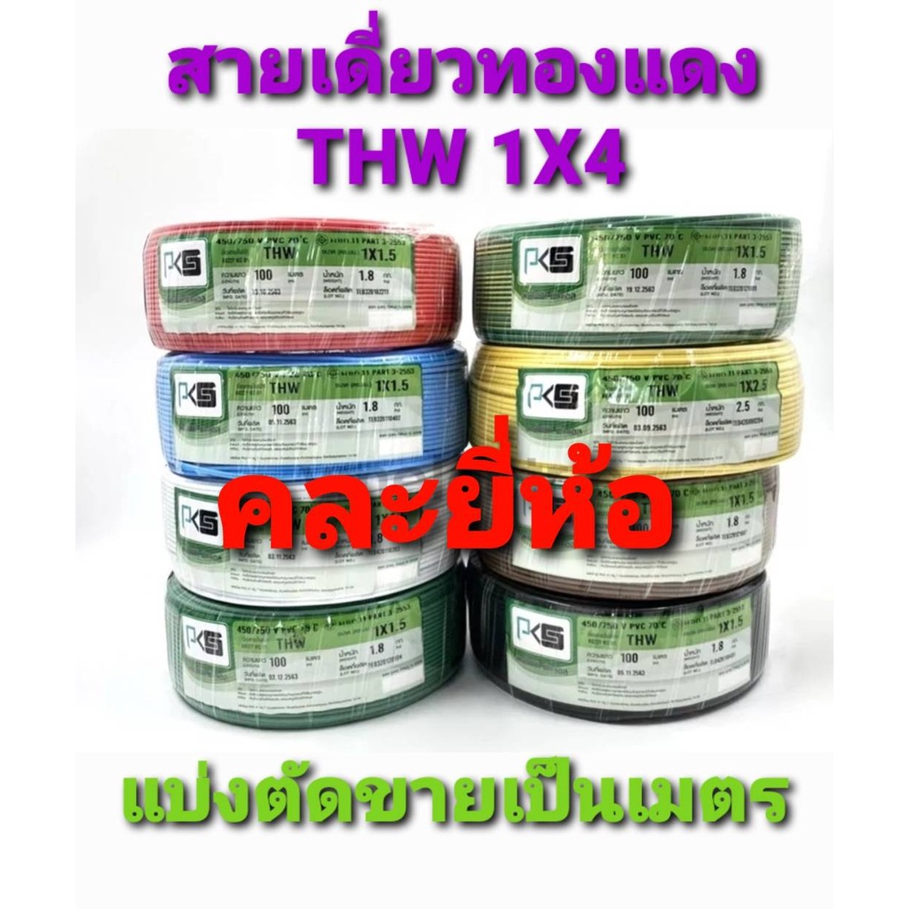 สายไฟ สายทองแดง สายเดี่ยว  THW 1× 4 คละยี่ห้อ แบบแบ่งตัดขายเป็น 5 เมตร ต่อ 1 คำสั่งซื้อ