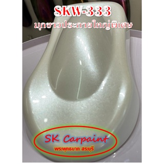 สีพ่นรถยนต์ 2K มุกประกายใหญ่พิเศษ (รองพื้นด้วยสีขาว) [SKW-333]