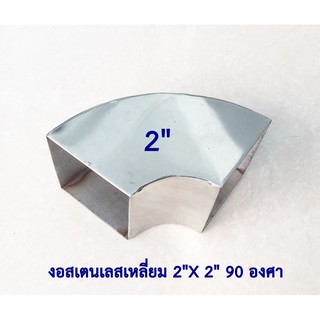 ข้องอสเตนเลสเหลี่ยม 2"X 2"