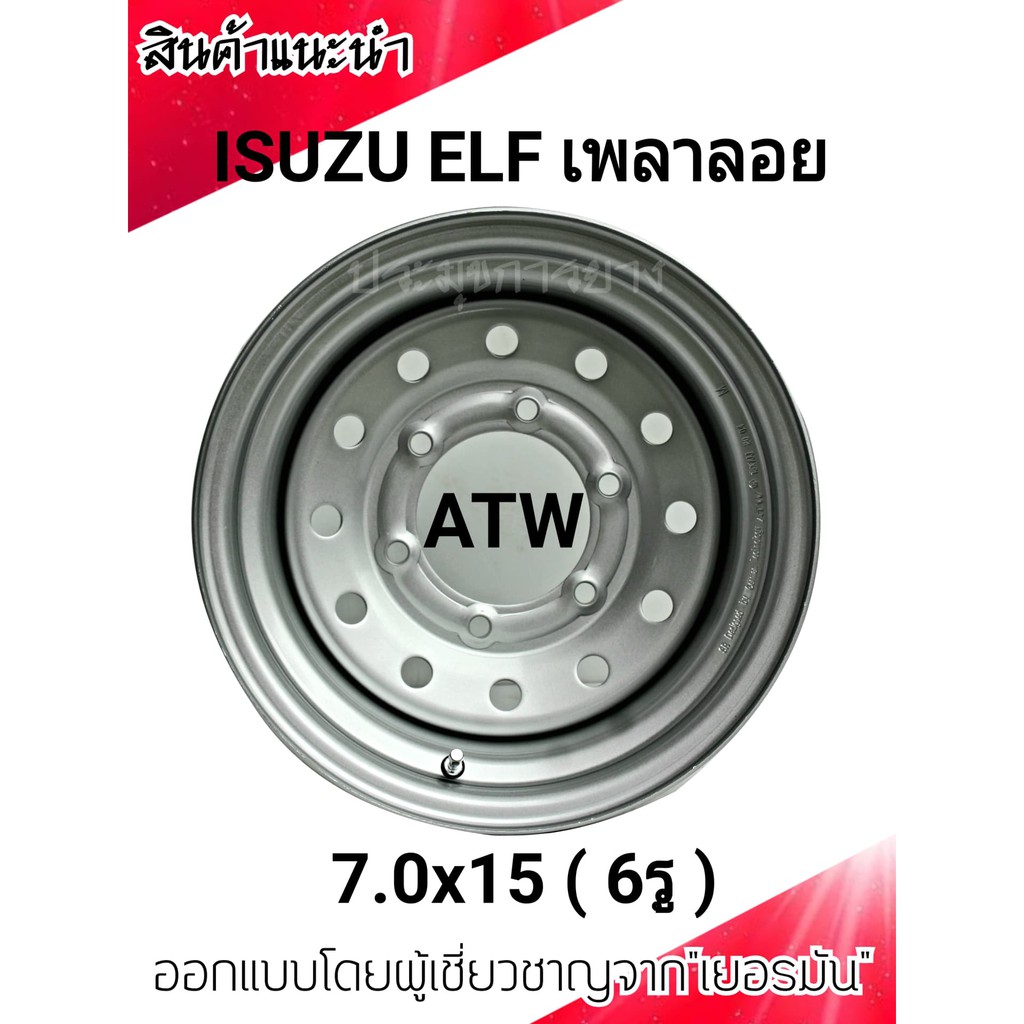 กะทะผ่า ISUZU ELF  7.0x15 นิ้ว 6รู เพลาลอย ออกแบบโดยผู้เชี่ยวชาญจากเยอรมัน พร้อมจุ๊บลมเหล็กอย่างดี กระทะผ่าบรรทุกหนัก