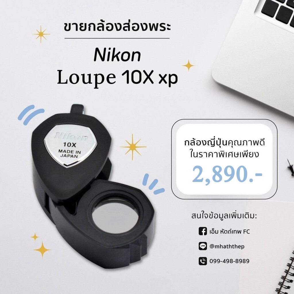 กล้องส่องพระ Nikon Loupe 10X xp