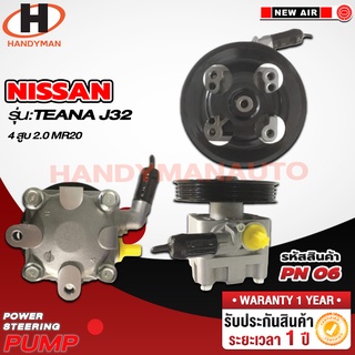 ปั๊มพาวเวอร์ NISSAN รุ่น Teana J32 4ส สูบ 2.0 MR20