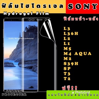 ฟิล์มไฮโดรเจล  SONY L3 L36H L2 L1 M5 M4 M2 S39H SP T3 T2