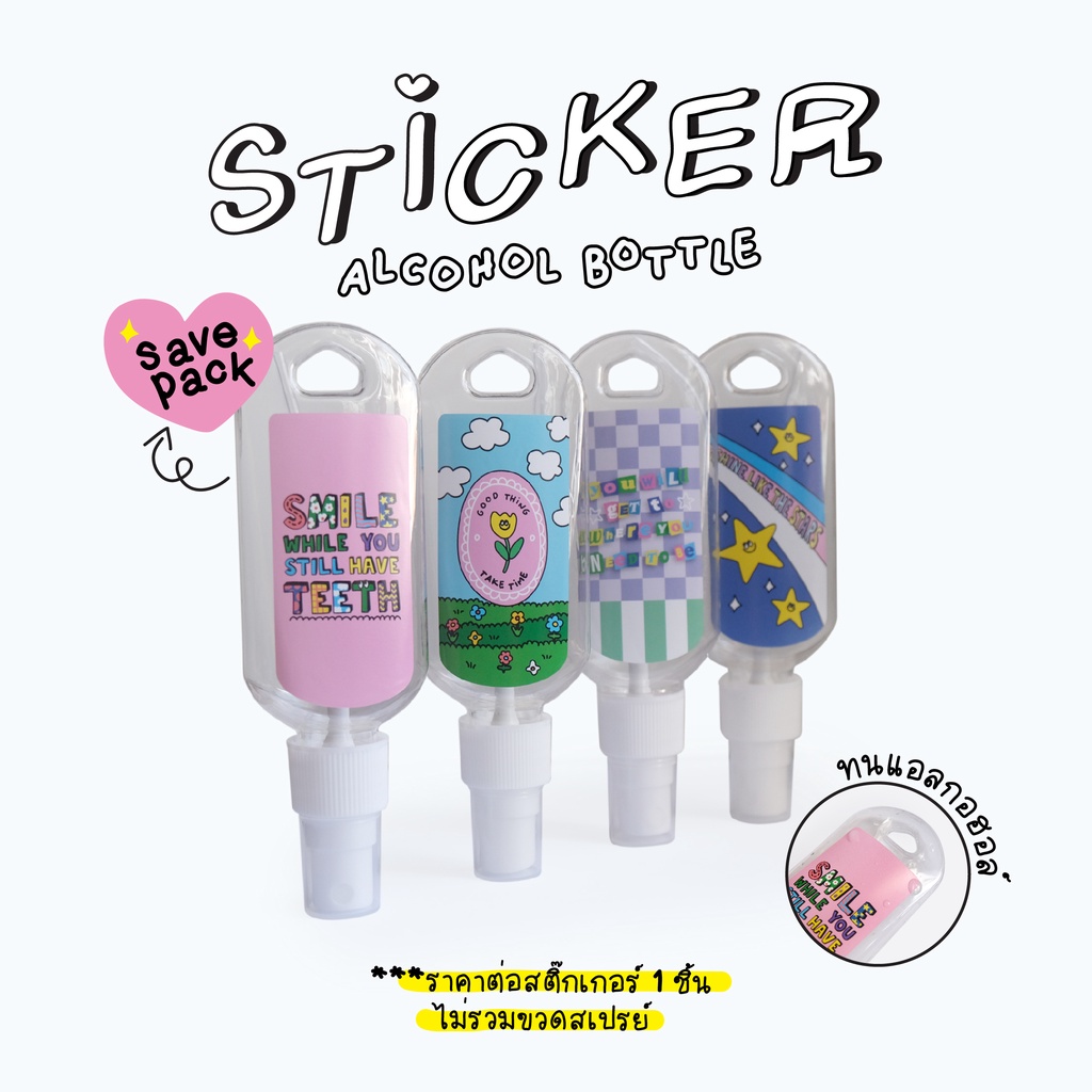 (ขั้นต่ำ 2 ชิ้น ต่อ 1 ออเดอร์) สติ๊กเกอร์ขวดแอลกอฮอล์ไซส์ 50 ml STICKER Saving Pack