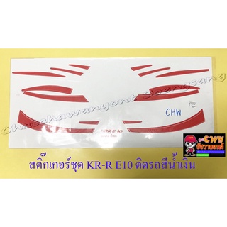 สติ๊กเกอร์ชุด KR150-RE10 ติดรถสีน้ำเงิน (29507)