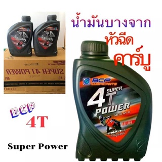 น้ำมันเครื่องบางจาก BCP 4T SUPER POWER SAE 40 API SF.สำหรับรถหัวฉีดและคาร์บูเรเตอร์ ขนาด 0.8ลิตร