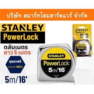 ตลับเมตรสแตนเลย์ STANLEY POWERLOCK ยาว 5 เมตร บรรจุ 1 ชิ้น  ราคาถูก