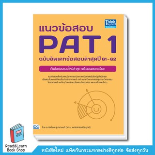 แนวข้อสอบ PAT 1 ฉบับอัพเดทข้อสอบปีล่าสุด 61-62