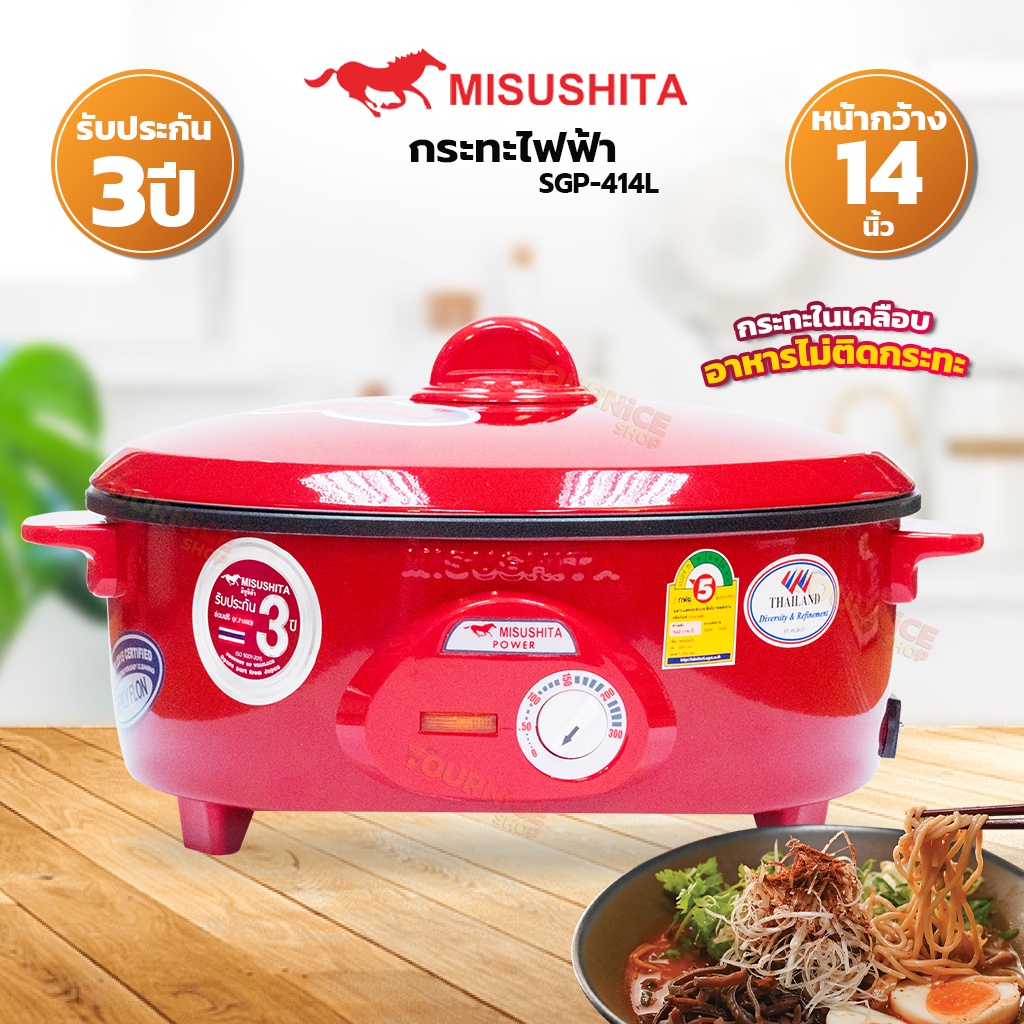 MISUSHITA กระทะไฟฟ้า 14 นิ้ว เคลือบเทฟล่อน ขนาด 1, 350 วัตต์ รุ่น SGP-414L