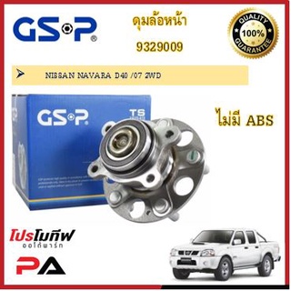 ลูกปืนดุมล้อ ดุมล้อ GSP สำหรับรถนิสสัน นาวาร่า Nissan Navara D40 นิสสัน นาวาร่าD40  NP300 Nissan Navara NP300