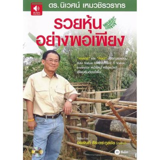 หนังสือเสียง รวยหุ้นอย่างพอเพียง ดร.นิเวศน์ เปิดฟัง ได้สะดวก