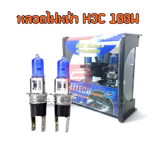 Speed Studio หลอดไฟหน้า H3C 12V 100W 1คู่