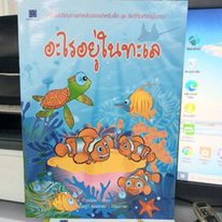 อะไรอยู่ในทะเล หนังสือปริศนาภาพคำคล้องจองสำหรับเด็ก ชุด สัตว์ที่อาศัยอยู่ในทะเล ผู้เขียน ช.ช้างน้อย