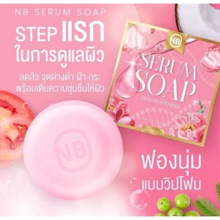 สบู่NB serum soap สบู่ครูเบียร์ ฟองนุ่มแบบวิปโฟม 1ก้อน