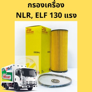 กรองเครื่อง อีซูซุ เอลฟ์ NLR 130 แรง กรองน้ำมัน​เครื่อง Isuzu ELF NLR NMR 130HP EO-1501 ASAKASHI​ JS