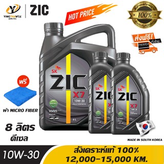 ZIC X7 10W30 น้ำมันเครื่องสังเคราะห์แท้ 100% สำหรับเครื่องยนต์ดีเซล 6 ลิตร + 2 ลิตร แถมผ้า Micro Fiber 1 ผืน