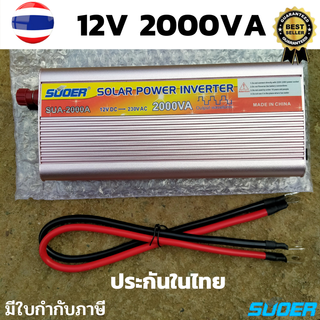 SUOER อินเวอร์เตอร์ Inverter ขนาด 2000VA (750W) แปลงไฟแบตเตอรี่ DC 12V เป็น AC 220V Model: SUA-2000VASUOER อินเวอร์เตอร์