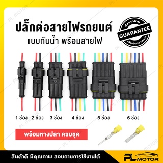 [ โค้ดลด PLMTSEP ]  ปลั๊กไฟรถยนต์ 12 v ปลั๊กไฟรถยนต์ ปลั๊กกันน้ำรถยนต์ แบบกันน้ำ [ มีทั้งหมด 6 แบบ 1 - 6 ช่อง ]