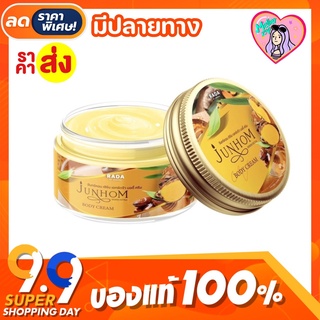 🌿🔥[ถูกแท้] ครีมไพร จันทร์หอม 💛น้องใหม่แบรนด์รดา 250g. RADA Junhom body cream