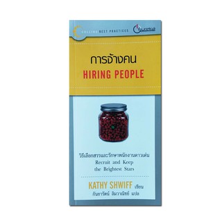 หนังสือ การจ้างคน HIRING PEOPLE