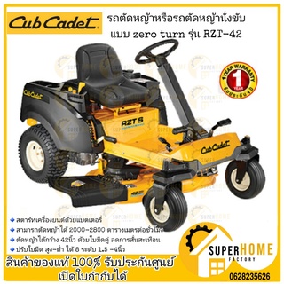 Cubcadet รถตัดหญ้าหรือรถตัดหญ้านั่งขับ แบบ zero turn รุ่น RZT-42 เครื่องตัดหญ้านั่งขับ เครื่องตัดหญ้า