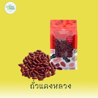 SummerGrains ถั่วแดงหลวง NON-GMO (น้ำหนักสุทธิ 550 g.)