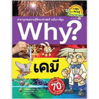 NANMEEBOOKS หนังสือ เคมี (ปกใหม่) :ชุด Why? สารานุกรมวิทยาศาสตร์  : หนังสือการ์ตูน การ์ตูนความรู้