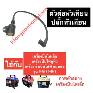 ตัวต่อหัวเทียน ปลั๊กหัวเทียน คอยล์ตัวนอก เครื่องปั่นไฟ (เล็ก) 950 980