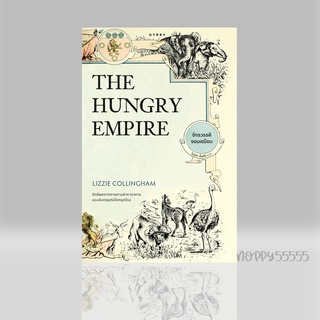 หนังสือ จักรวรรดิจอมเขมือบ The Hungry Empire (ปกอ่อน)