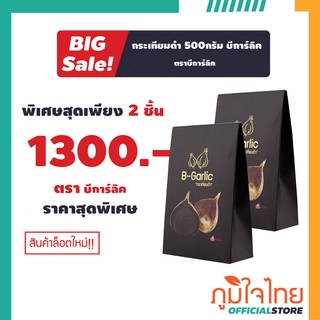 B-Garlic กระเทียมดำ บีการ์ลิค ขนาด 500 กรัม 2 ชิ้น