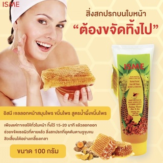 ISME อิสมีเจลลอกหน้าน้ำผึ้ง เจลลอกหน้า สมุนไพร สูตรน้ำผึ้งขมิ้นไพล 100 กรัม FACIAL PEEL-OFF MASK HONEY &amp; CURCUMA FORMULA