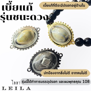 Leila Amulets เบี้ยแก้ รุ่นชนะดวง (พร้อมกำไลหินฟรีตามรูป)