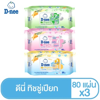 D-nee ดีนี่ เพียว เบบี้ไวพ์ 80 ชิ้น (ออร์แกนิค, ซากุระ, โพรโพลิส) : โพรโพลิส (ส้ม) (แพ็ค3)