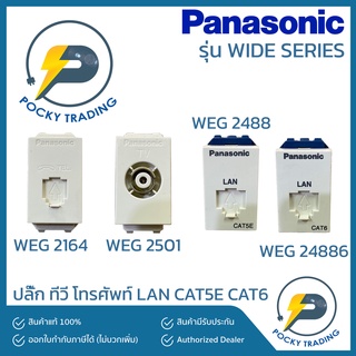 Panasonic ปลั๊กโทรศัพท์ ทีวี LAN CAT5E CAT6 รุ่น WIDE SERIES