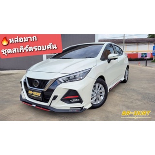 ✅ส่งฟรี🔥ใหม่ล่าสุด ชุดแต่งสเกิร์ต Almera 2020-2021 Drive68 Plus