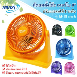 mira พัดลมตั้งโต๊ะ เทอร์โบ 8 นิ้ว รุ่น M-18 (คละสี)