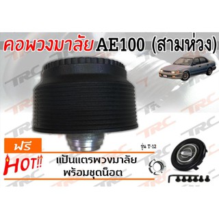 AE100 (สามห่วง) คอพวงมาลัย รุ่น T-12 (ไม่มีAIRBAG)